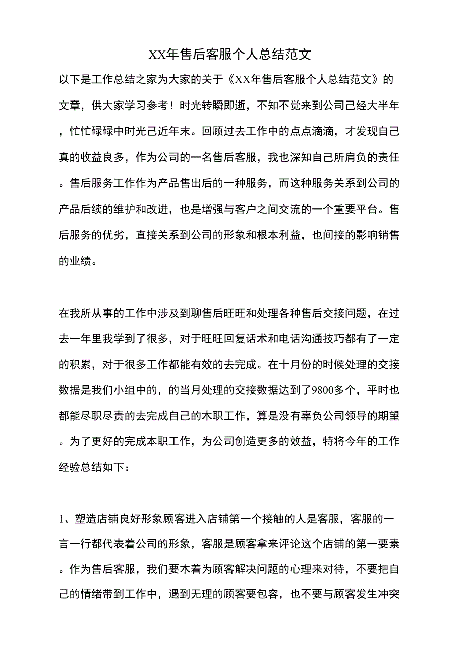 XX年售后客服个人总结范文_第1页