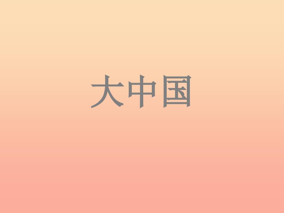 六年级音乐上册 第1课 大中国课件 湘艺版_第1页