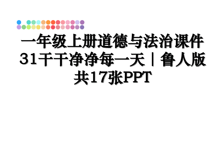 一年级上册道德与法治课件31干干净净每一天｜鲁人版共17张PPT_第1页