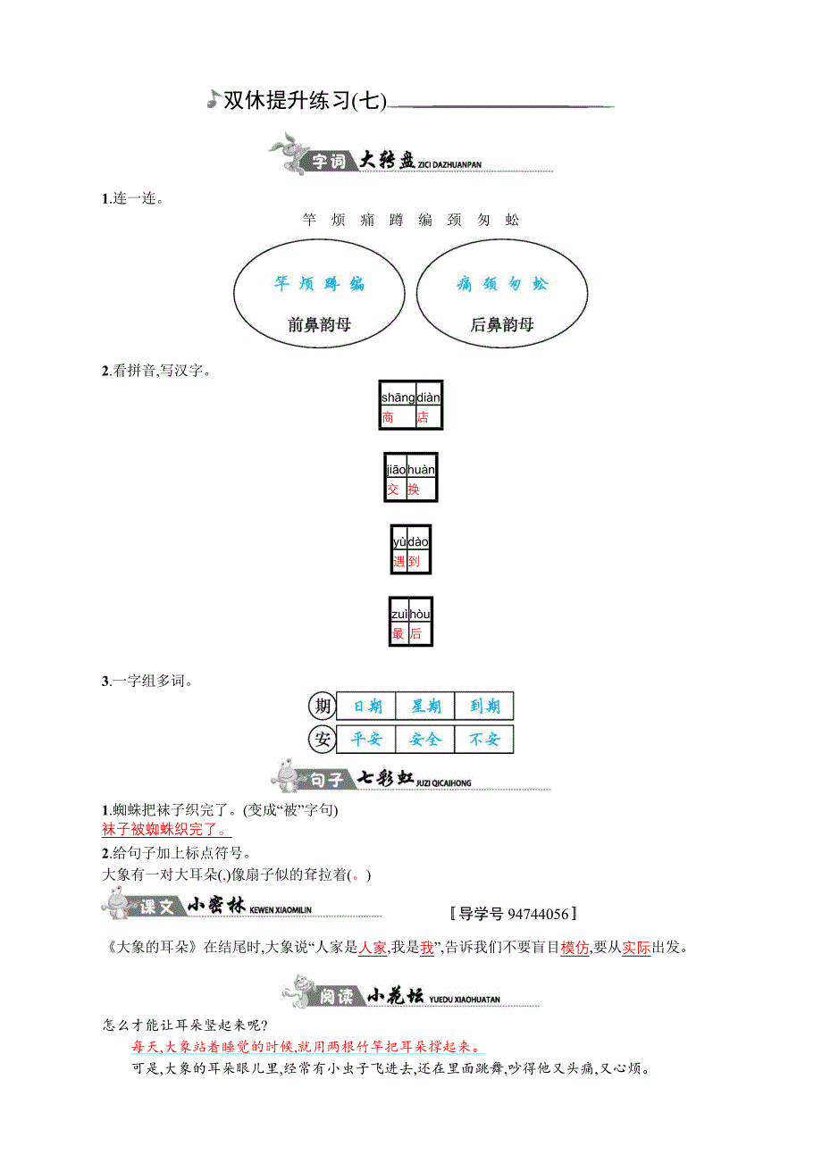 小学语文部编人教版2二年级下册：双休提升练习(七).doc_第1页