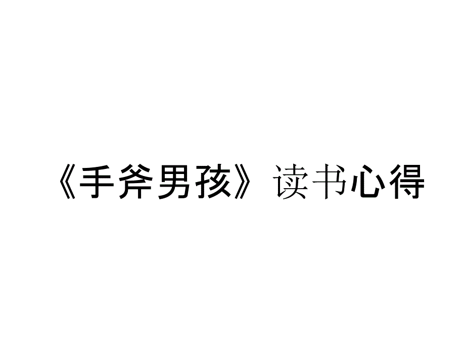 《手斧男孩》读书心得_第1页