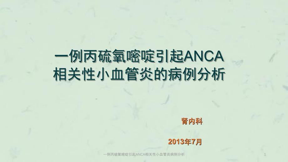 一例丙硫氧嘧啶引起ANCA相关性小血管炎病例分析课件_第1页