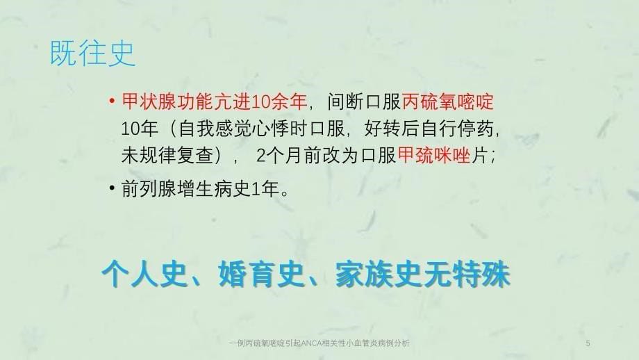 一例丙硫氧嘧啶引起ANCA相关性小血管炎病例分析课件_第5页