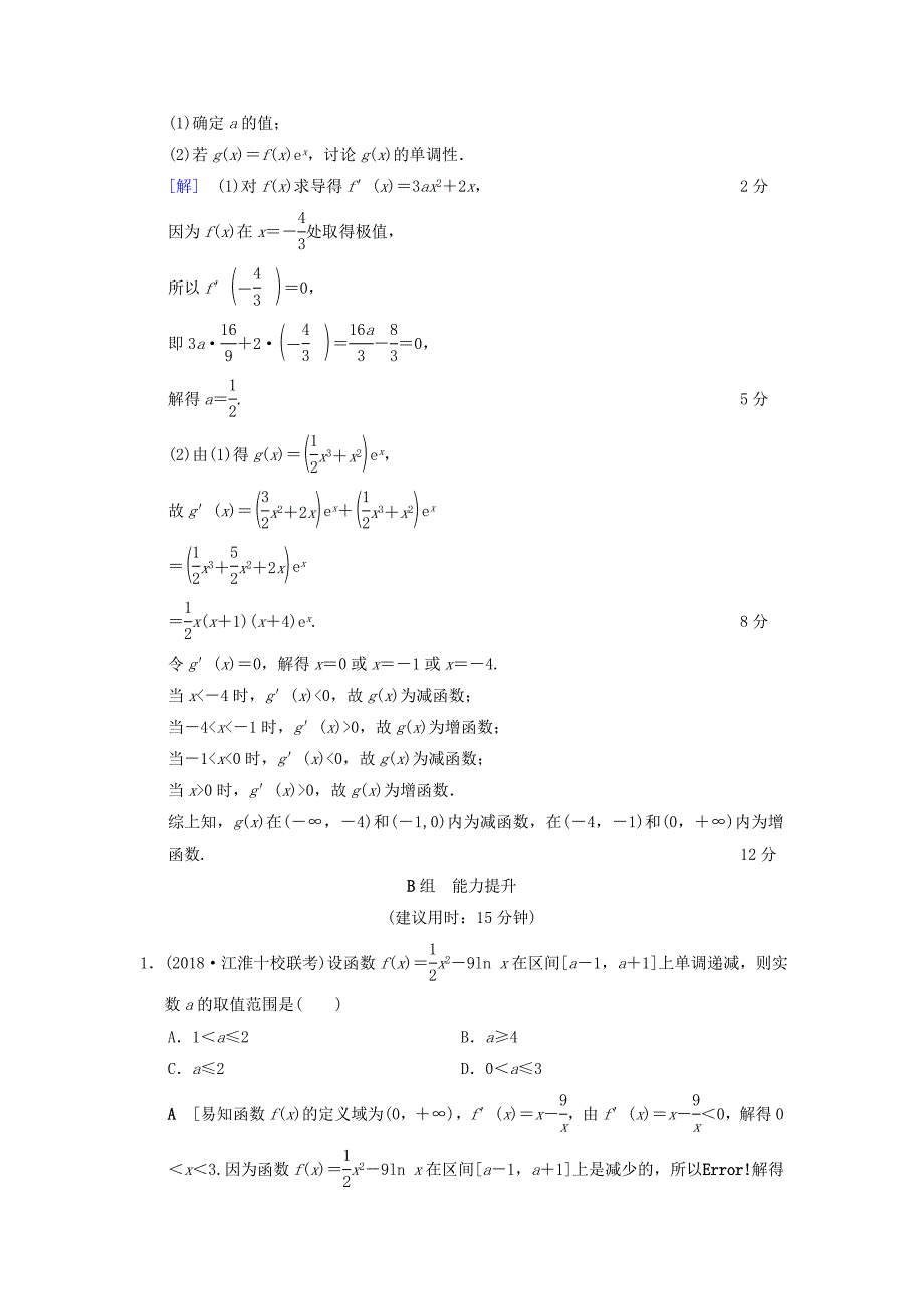 高考数学一轮复习课时分层训练14导数与函数的单调性文北师大版80_第4页