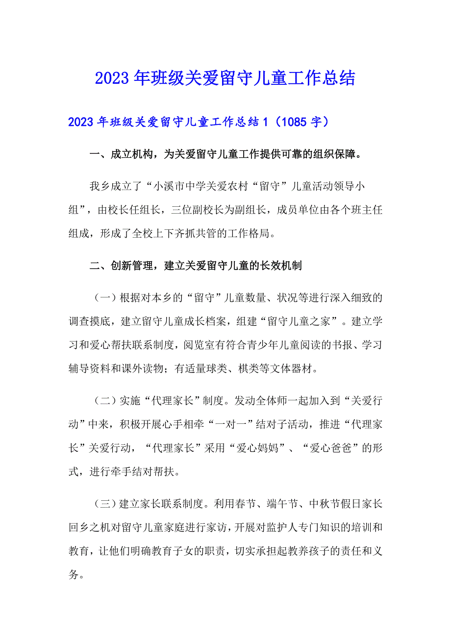 2023年班级关爱留守儿童工作总结_第1页