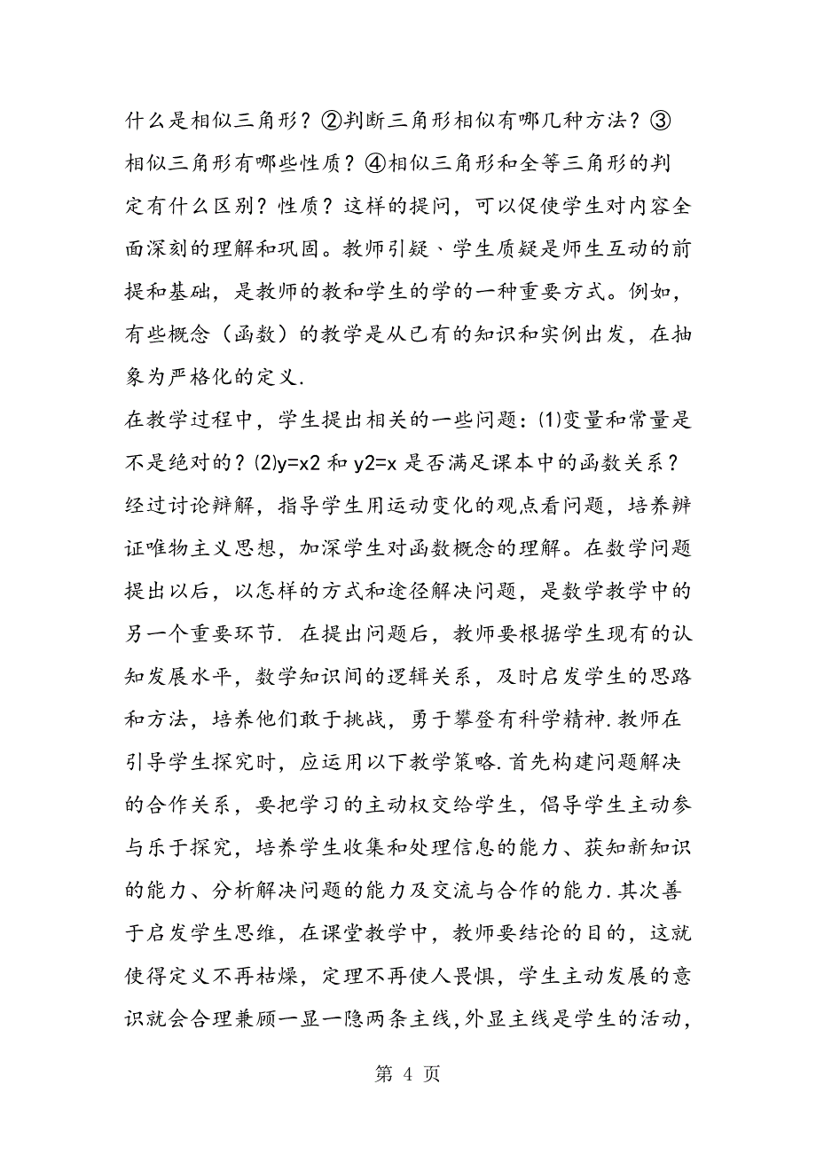 2023年数学课堂教学的问题教学法.doc_第4页