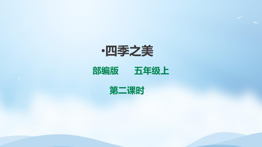《四季之美》第2课时优质课课件部编版五年级上册_第1页