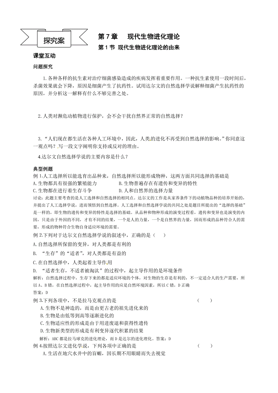 7.1现代生物进化理论的由来导学案佘芙蓉_第4页