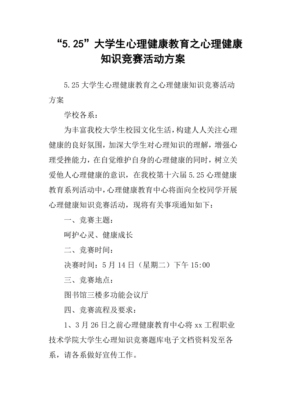 “5.25”大学生心理健康教育之心理健康知识竞赛活动方案.docx_第1页