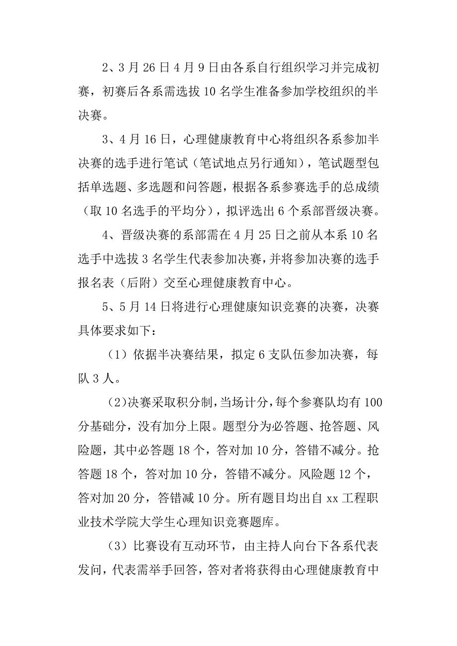 “5.25”大学生心理健康教育之心理健康知识竞赛活动方案.docx_第2页