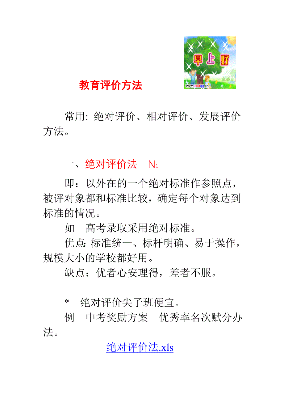 教育评价方法_第1页