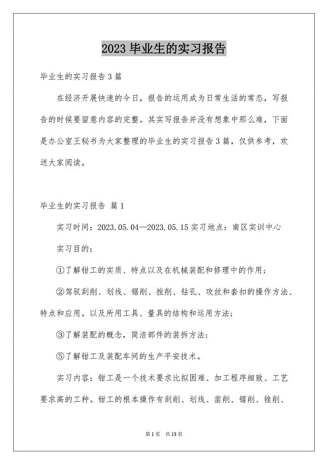 2023毕业生的实习报告8范文.docx