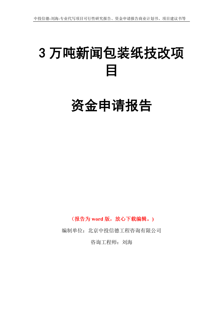 3万吨新闻包装纸技改项目资金申请报告写作模板代写_第1页