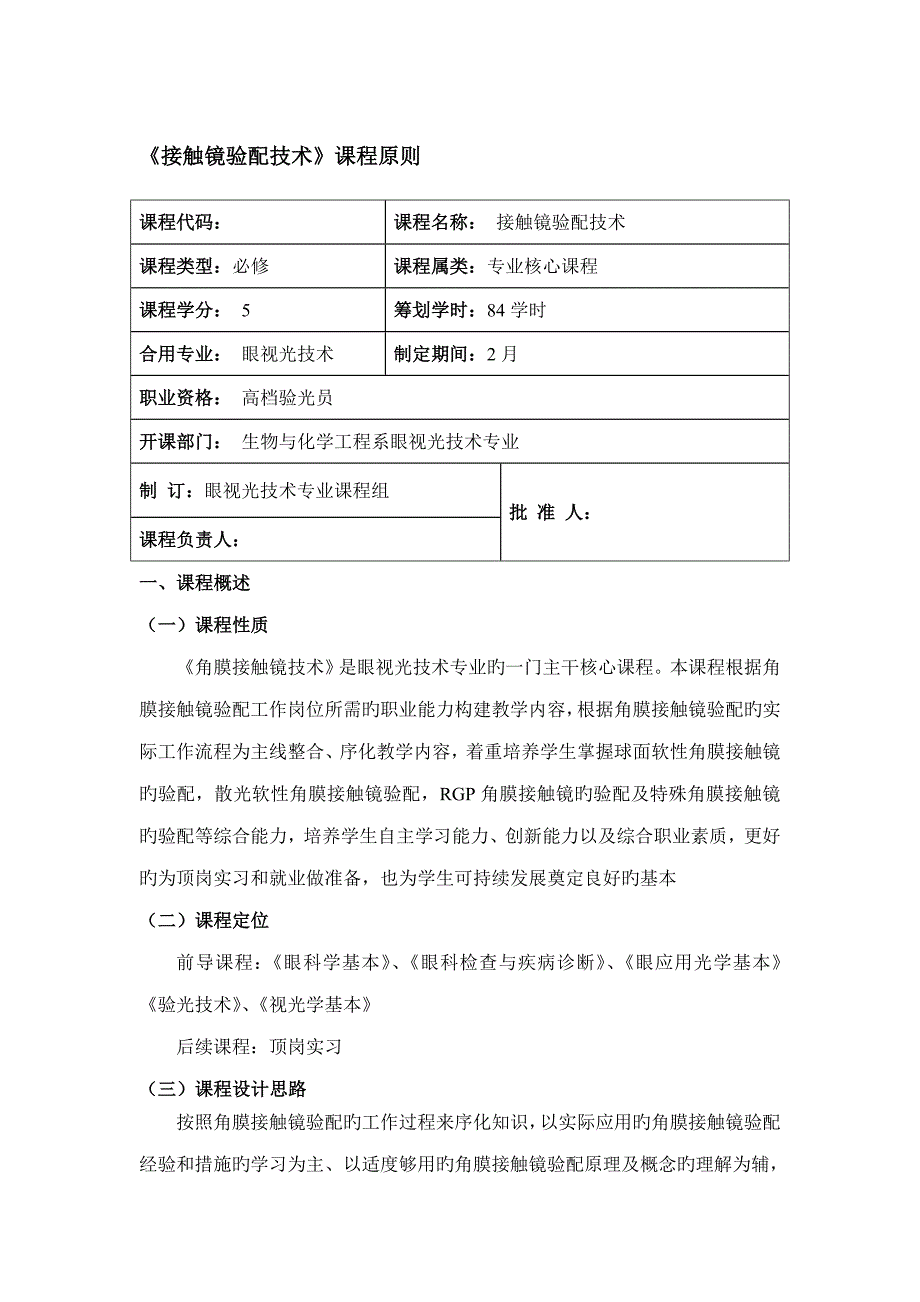 接触镜验配重点技术课程重点标准_第1页