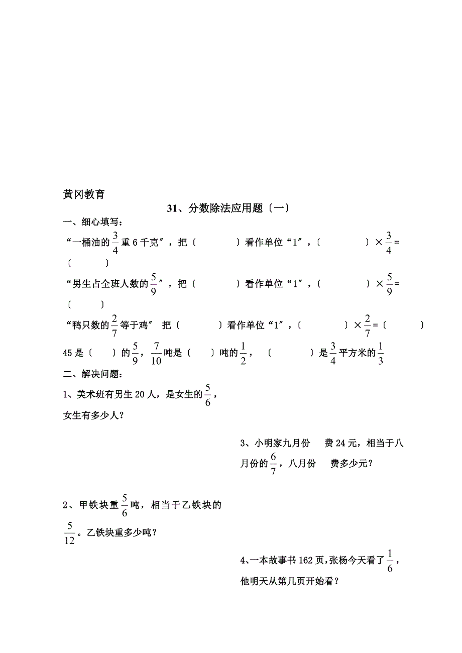 黄冈教育六年级数学分数除法应用题练习题_第1页