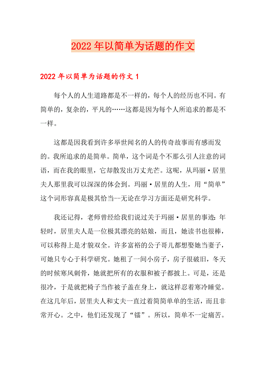 2022年以简单为话题的作文_第1页