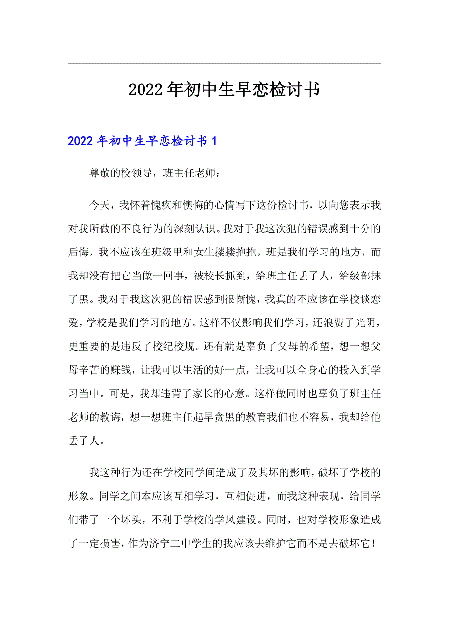 （可编辑）2022年初中生早恋检讨书_第1页