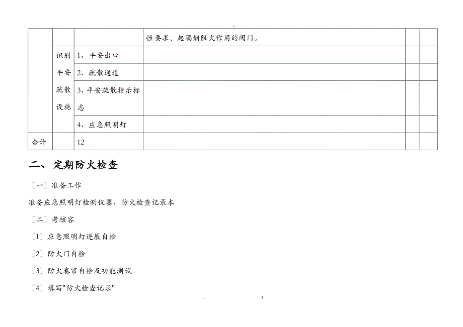 建构筑物消防员初级_初级技能操作_第4页