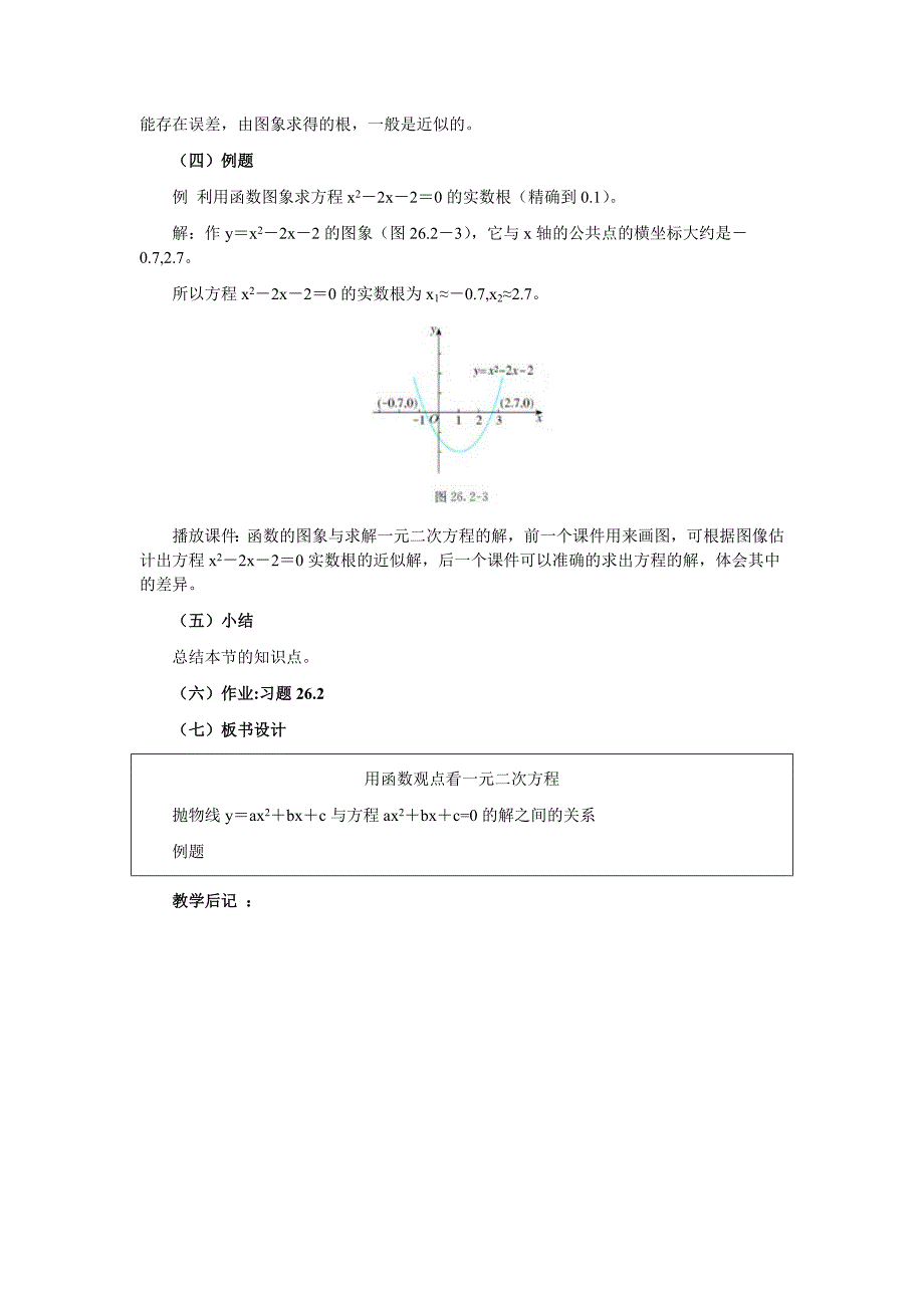 用函数观点看一元二次方程教案.doc_第4页