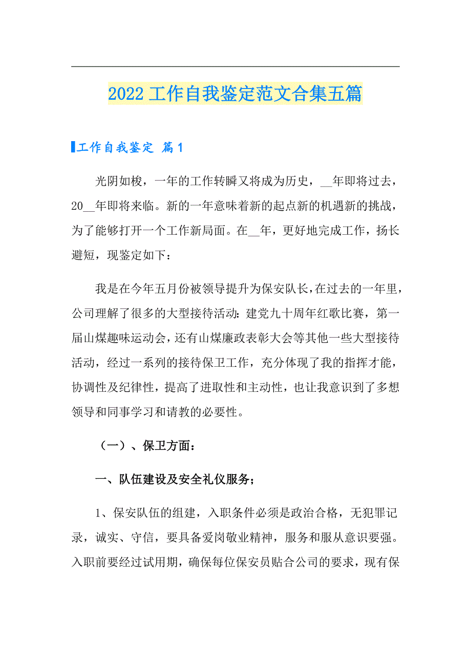 2022工作自我鉴定范文合集五篇（word版）_第1页