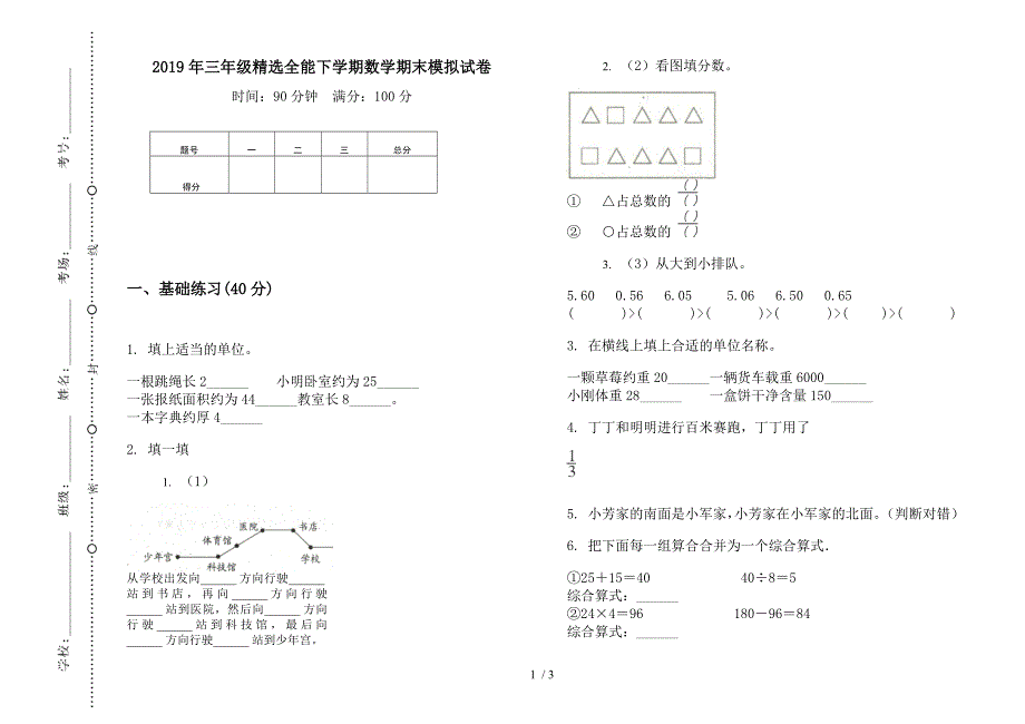 2019年三年级精选全能下学期数学期末模拟试卷.docx_第1页