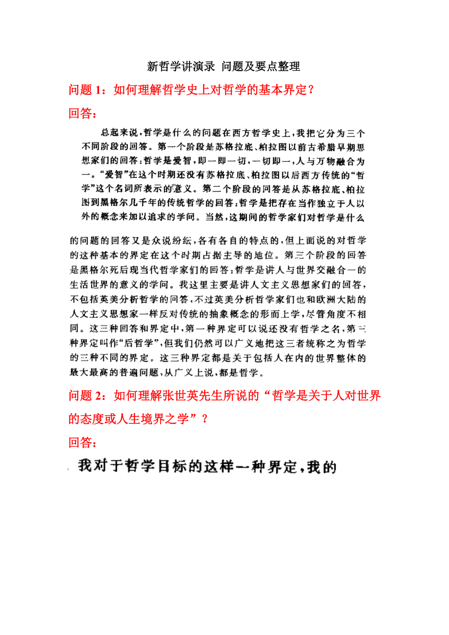 新哲学讲演录 问题及要点整理.doc_第1页