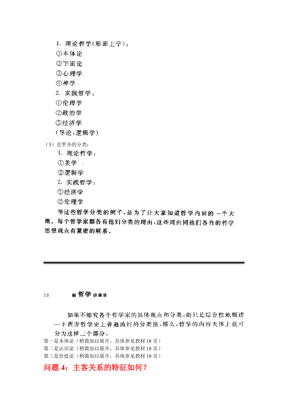 新哲学讲演录 问题及要点整理.doc_第3页