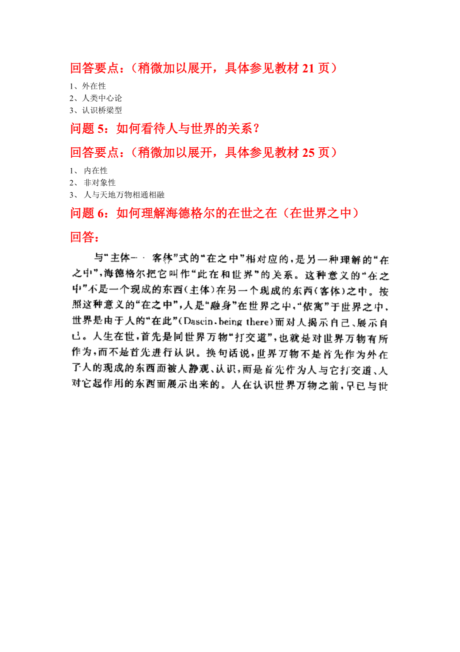 新哲学讲演录 问题及要点整理.doc_第4页