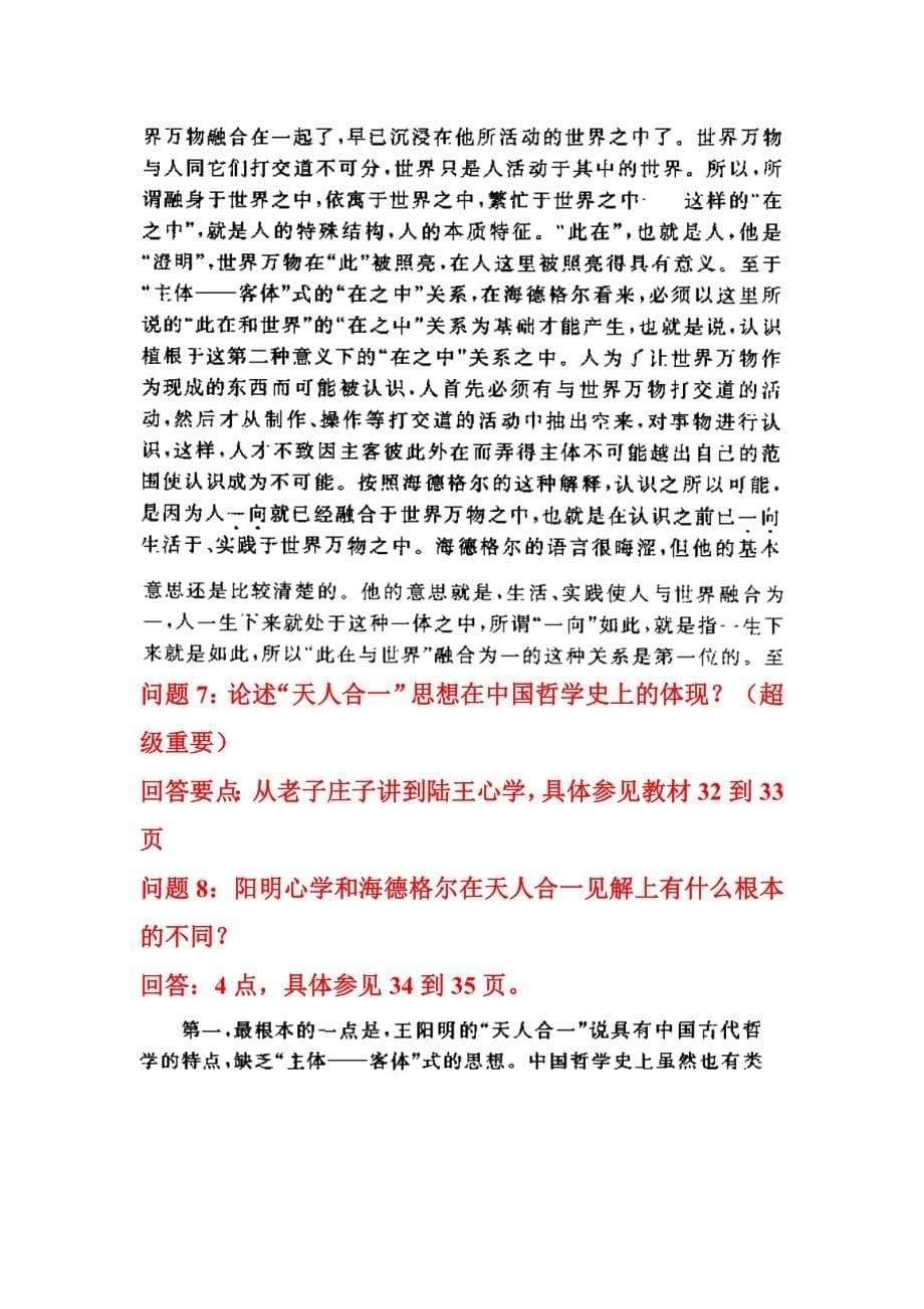 新哲学讲演录 问题及要点整理.doc_第5页