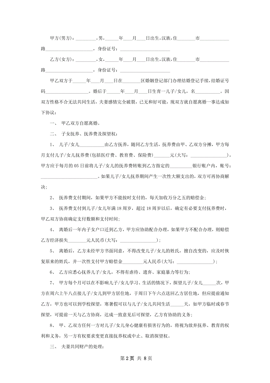 有孩子女方协议离婚书参考样本（7篇集锦）_第2页