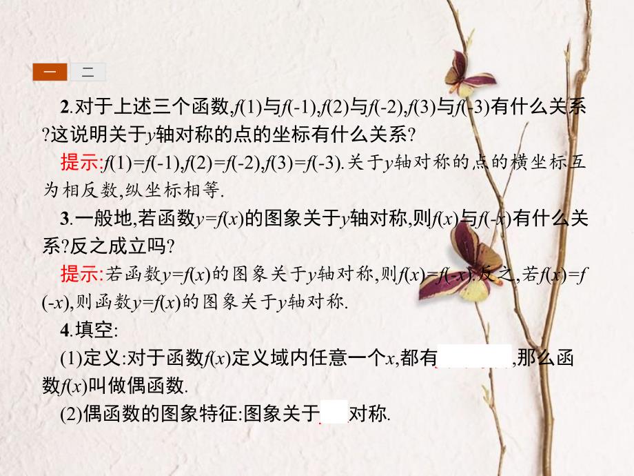 第3章 3.2.2 函数的奇偶性（备课堂）-【上好数学课】2020-2021学年高一同步备课系列（人教A版2019必修第一册）_第4页