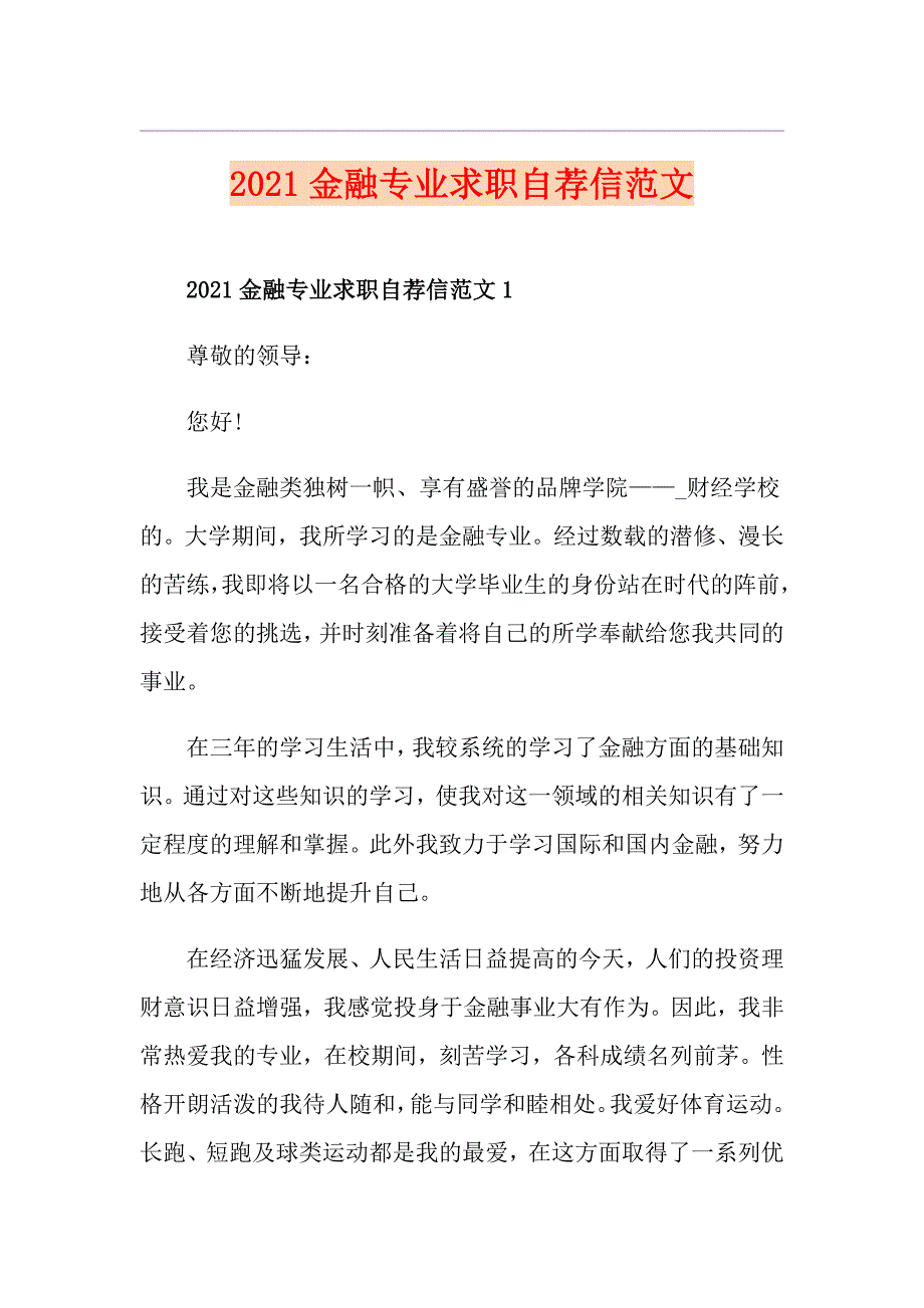 2021金融专业求职自荐信范文_第1页