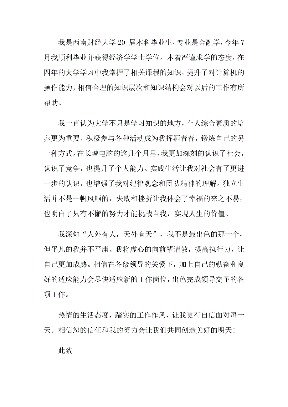 2021金融专业求职自荐信范文_第3页