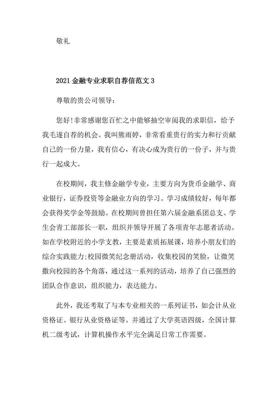 2021金融专业求职自荐信范文_第4页