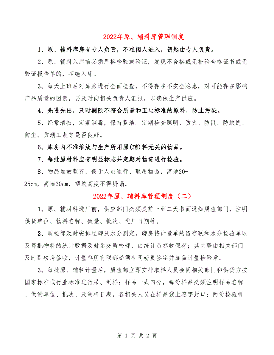 2022年原、辅料库管理制度_第1页