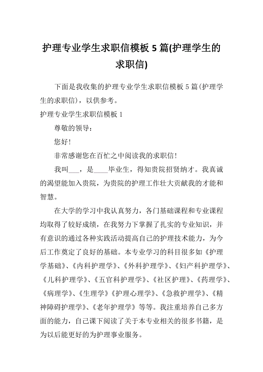 护理专业学生求职信模板5篇(护理学生的求职信)_第1页