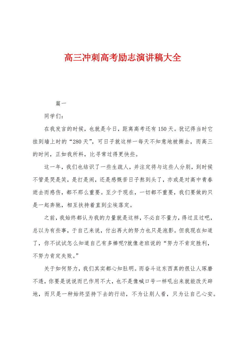 高三冲刺高考励志演讲稿大全.docx_第1页