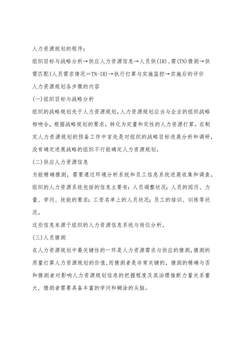 2022年中级人力资源实务：人力资源规划(2).docx_第5页