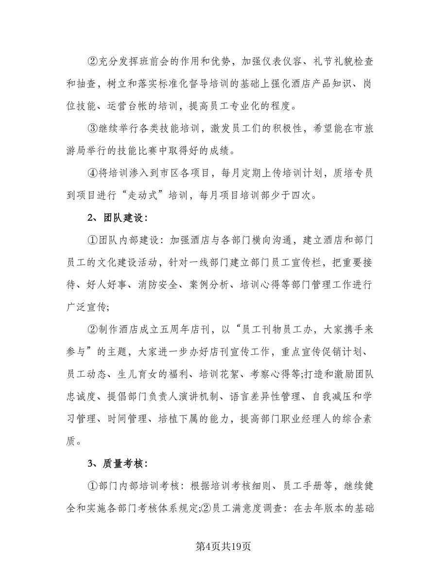 人事下半年工作计划模板（六篇）_第4页