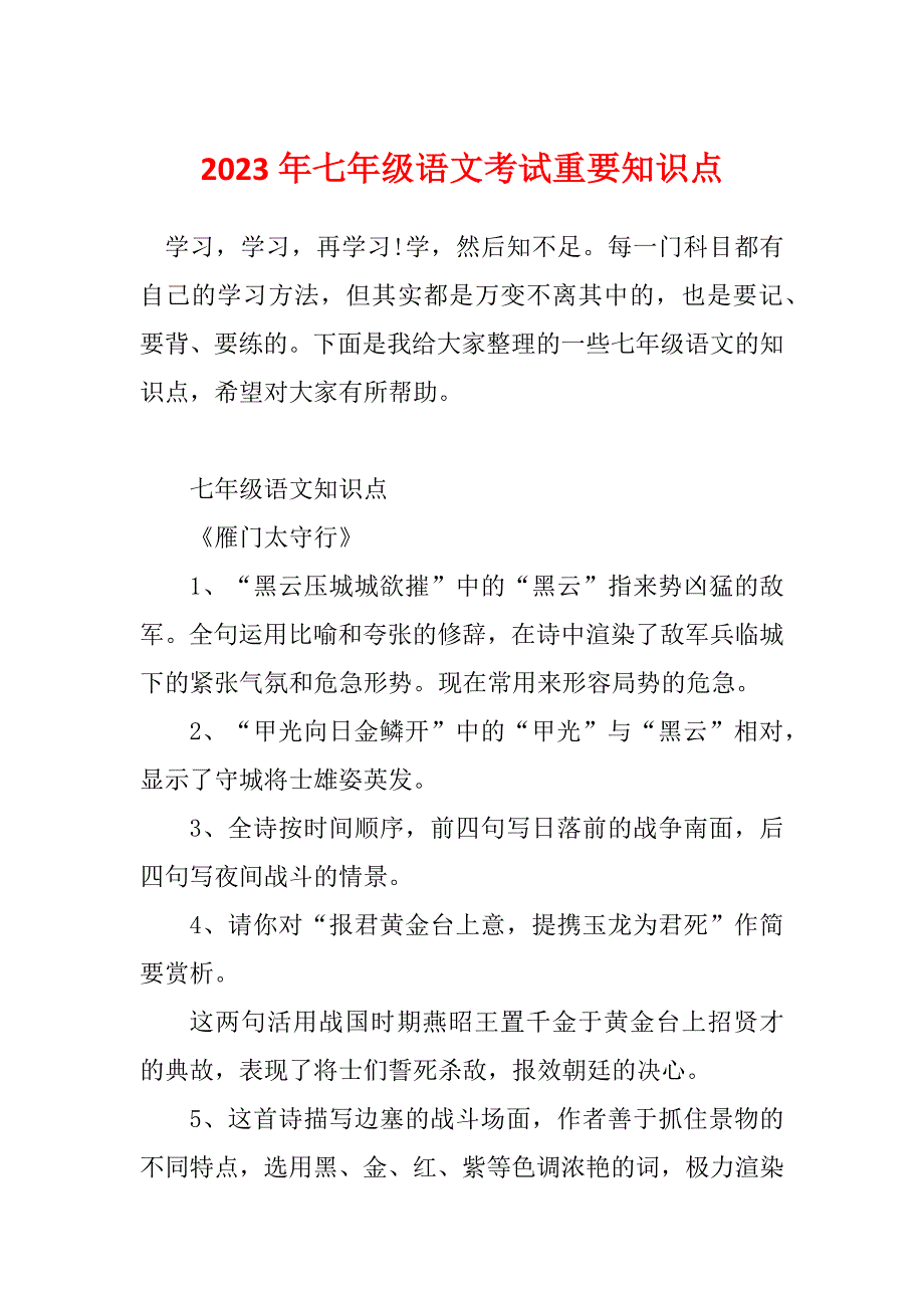 2023年七年级语文考试重要知识点_第1页