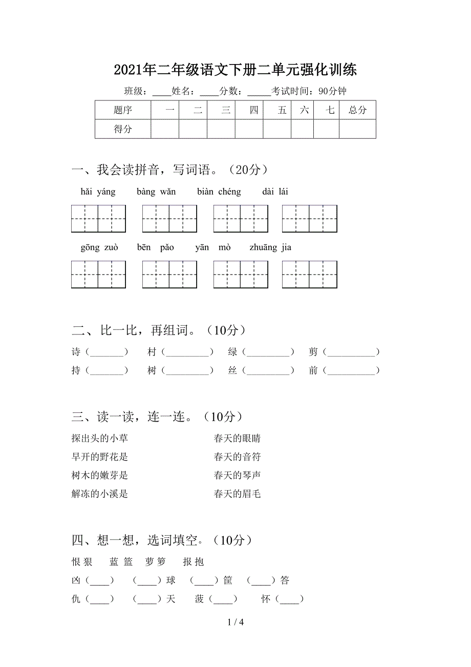 2021年二年级语文下册二单元强化训练.doc_第1页