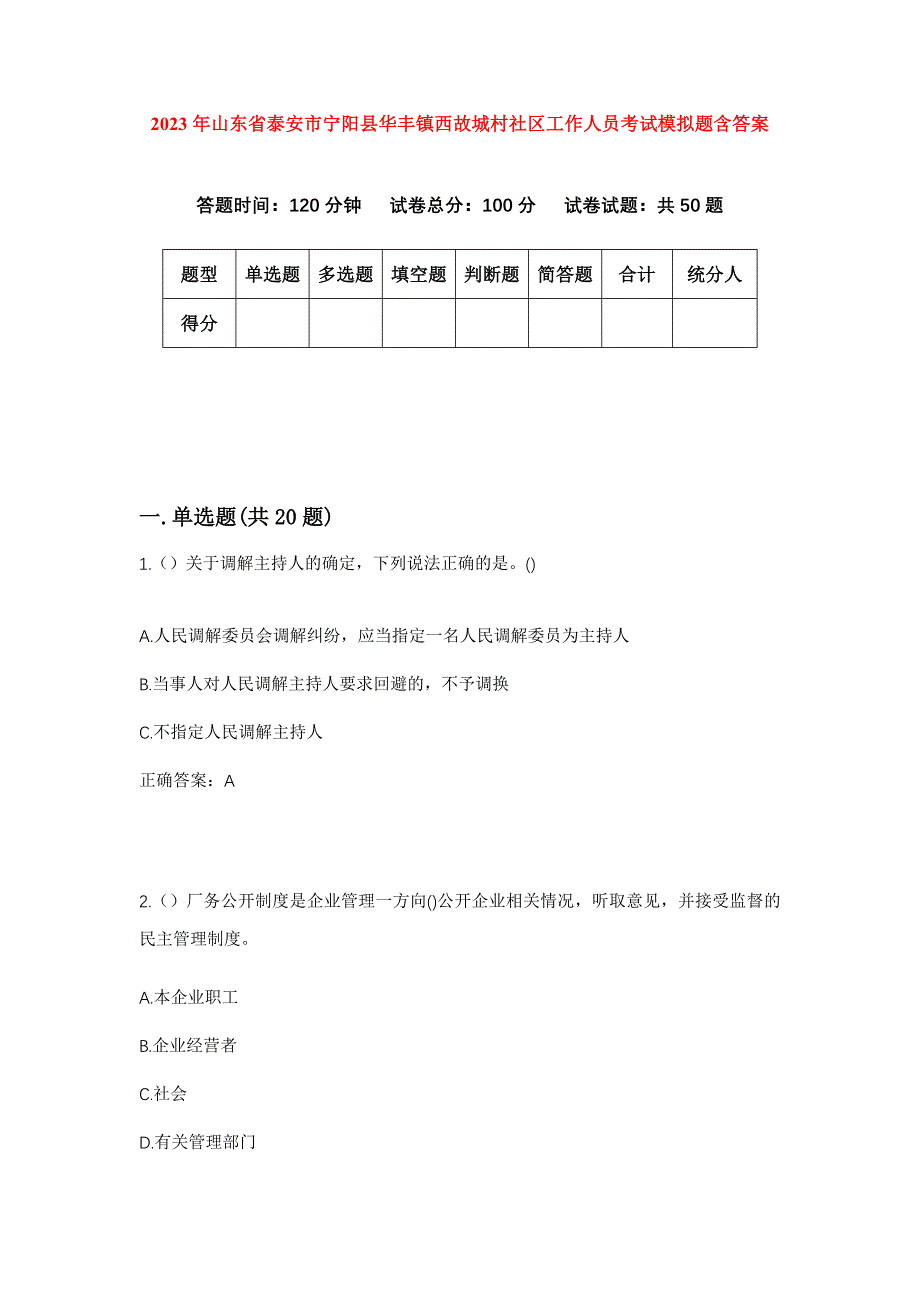 2023年山东省泰安市宁阳县华丰镇西故城村社区工作人员考试模拟题含答案_第1页