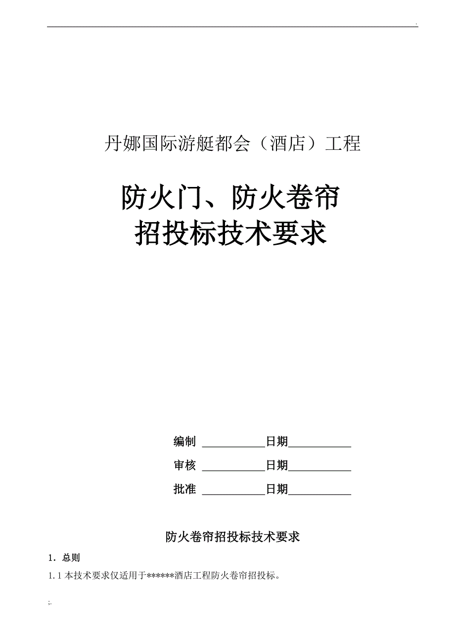 防火门、防火卷帘招投标技术要求_第1页