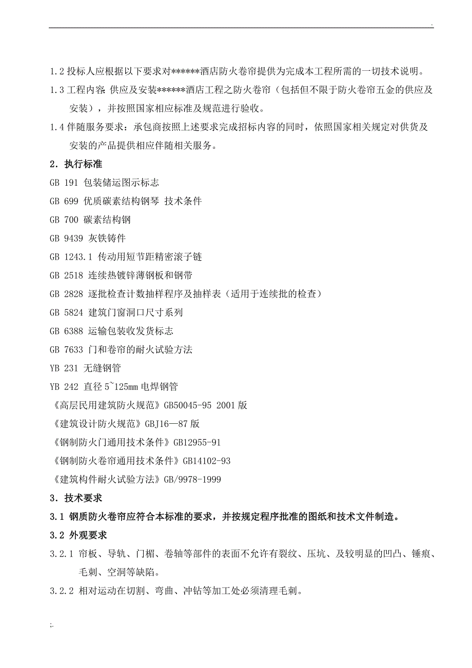 防火门、防火卷帘招投标技术要求_第2页