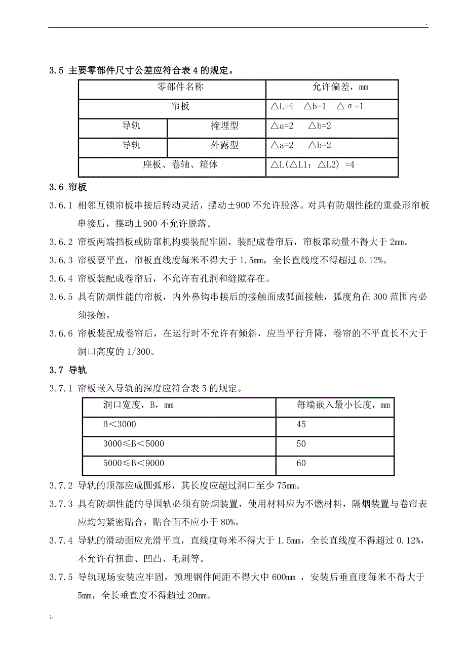 防火门、防火卷帘招投标技术要求_第4页