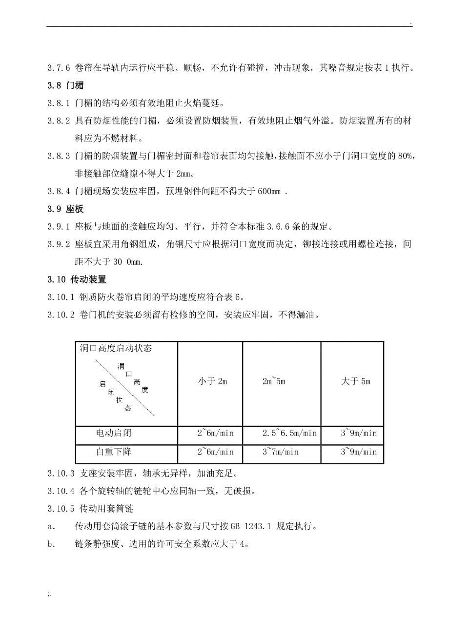 防火门、防火卷帘招投标技术要求_第5页