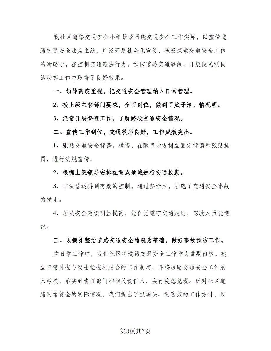 道路交通安全工作总结参考范文（三篇）.doc_第3页