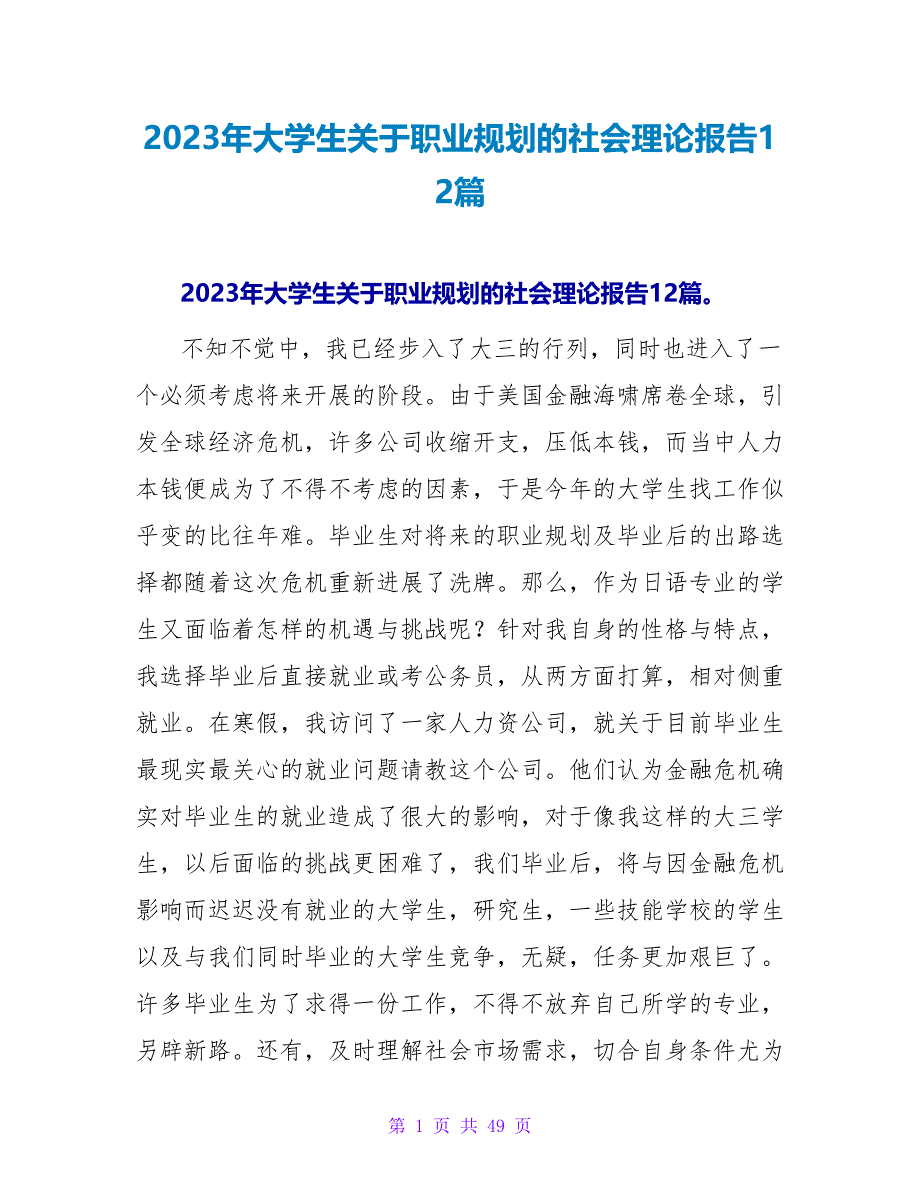 2023年大学生关于职业规划的社会实践报告12篇.doc_第1页