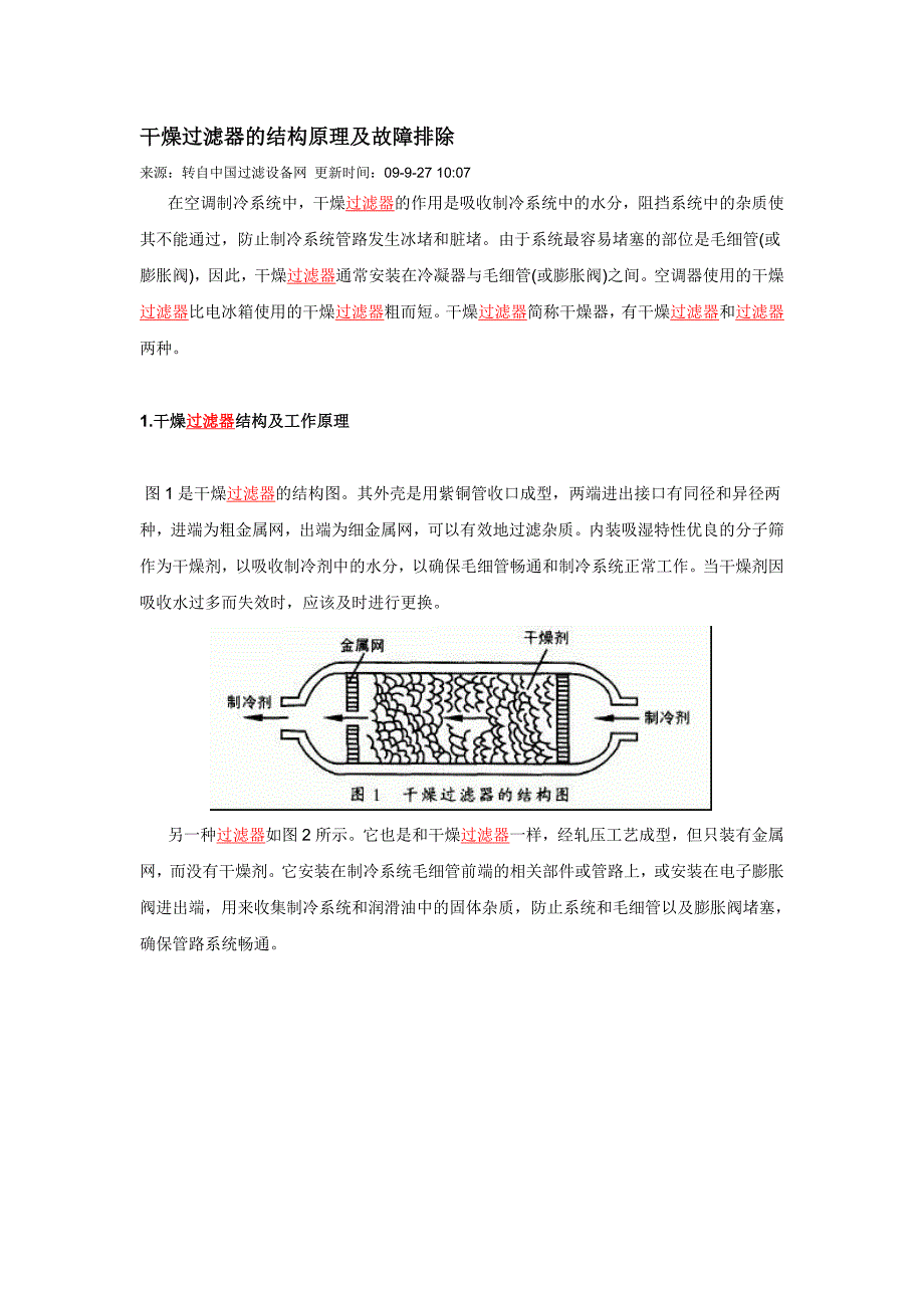 干燥过滤器的原理_第1页