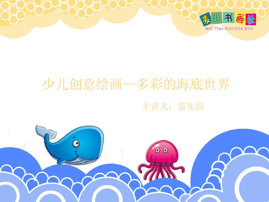 创意绘画多彩的海底世界_第1页